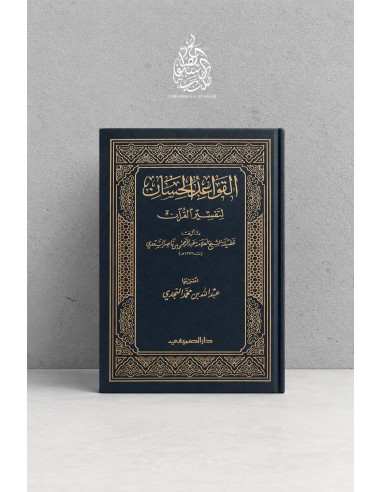 Al-Qawâ'id al-Hisân li-tafsîr...