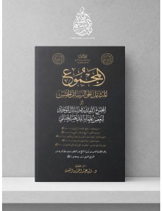 Al-Majmû' al-Mushtamil 'alâ ar-Rasâ'il al-Khams - المجموع المشتمل على الرسائل الخمس