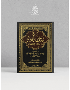 Sharh Abyât al-Janna (Nûniyya) - al-Âlûsî - شرح أبيات الجنة من نونية ابن القيم