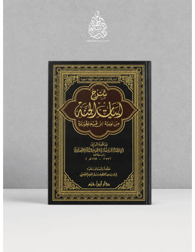 Sharh Abyât al-Janna (Nûniyya) - al-Âlûsî - شرح أبيات الجنة من نونية ابن القيم