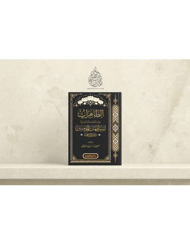 At-Tâhirât - Sîra des Mères des croyants - al-'Âzimî - الطاهرات: سير أمهات المؤمنين