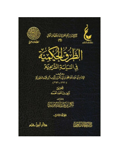 At-Tourouq al-Houkmiyya fi as-Siyâsa ach-Char‘iyya - الطرق الحكمية في السياسة الشرعية - ابن قيم الجوزية