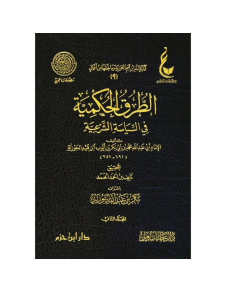 At-Tourouq al-Houkmiyya fi as-Siyâsa ach-Char‘iyya - الطرق الحكمية في السياسة الشرعية - ابن قيم الجوزية