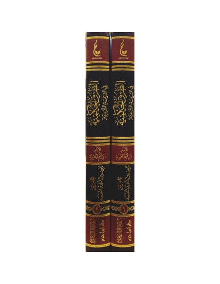 At-Tourouq al-Houkmiyya fi as-Siyâsa ach-Char‘iyya - الطرق الحكمية في السياسة الشرعية - ابن قيم الجوزية (tranches)