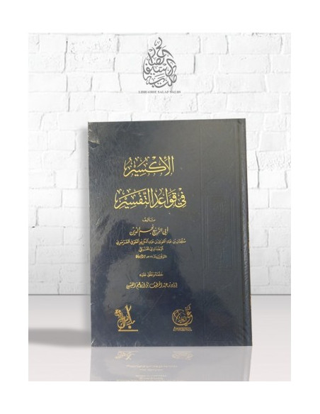 الإكسير في قواعد التفسير - نجم الدين الطوفي