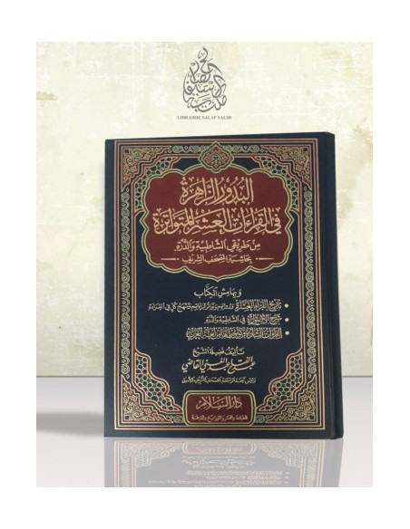 البدور الزاهرة في القراءات العشر - عبد الفتاح القاضي