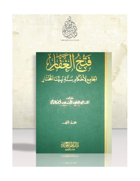 فتح الغفار الجامع لأحكام سنة نبينا المختار - الرباعي