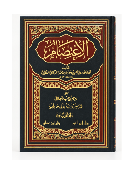 الاعتصام - الإمام الشاطبي - دار ابن عفان