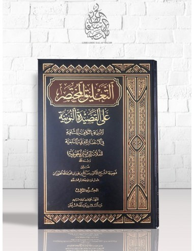التعليق المختصر على القصيدة النونية - الشيخ الفوزان
