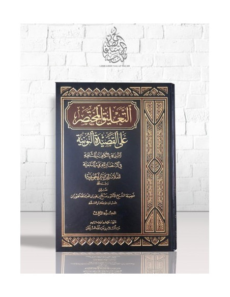 التعليق المختصر على القصيدة النونية - الشيخ الفوزان