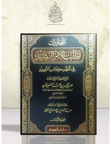 المحاورات لطلب الأمر الرشيد في تفهم كتاب التوحيد - الغنيمان