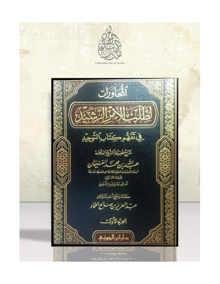 المحاورات لطلب الأمر الرشيد في تفهم كتاب التوحيد - الغنيمان